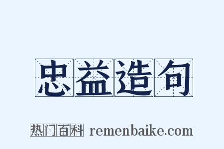 忠益造句是什么意思的图片